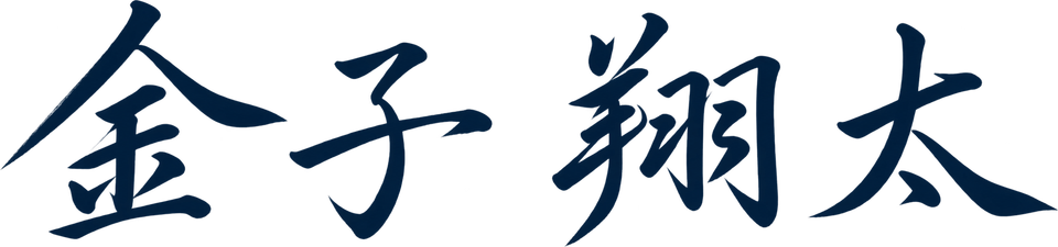 金子 翔太